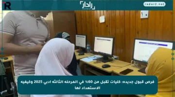 فرص قبول جديدة: كليات تقبل من 60% في المرحلة الثالثة أدبي 2025 وكيفية الاستعداد لها
